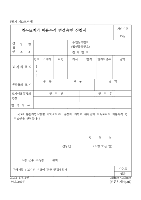 취득토지의 이용목적 변경승인 신청서 취득토지의 이용목적 변경승인 신청서
